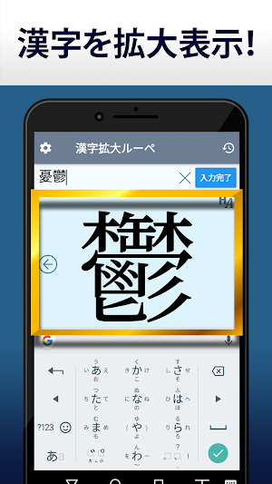 漢字拡大ルーペ 漢字書き方 書き順検索アプリ