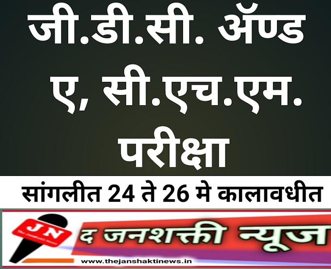 जी.डी.सी. ॲण्ड ए, सी.एच.एम. परीक्षा  सांगलीत 24 ते 26 मे कालावधीत