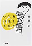 そして生活はつづく (文春文庫)