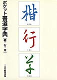 ポケット書道字典 楷・行・草