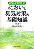 きちんと知りたい においと臭気対策の基礎知識