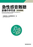 急性感音難聴診療の手引き 2018年版