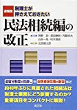 速報版 税理士が押さえておきたい 民法相続編の改正