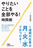 やりたいことを全部やる! 時間術 (日経ビジネス人文庫)