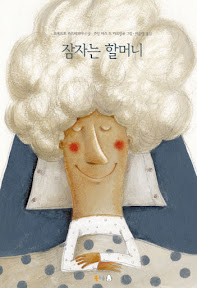 잠자는 할머니