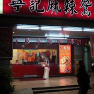 寧記麻辣火鍋(台中民權店)