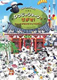 えほん ひつじのショーンをさがせ! ショーンが日本にやってきたDX