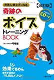 改訂版 プログラムCDつき 奇跡のボイストレーニングBOOK―声美人・歌上手になる