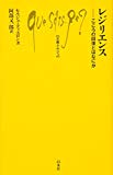 レジリエンス:こころの回復とはなにか (文庫クセジュ)