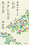 禅僧が教える 心がラクになる生き方