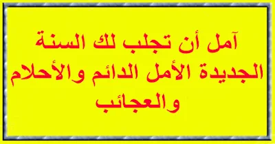 ❤️ "آمل أن تجلب لك السنة الجديدة الأمل الدائم والأحلام والعجائب."