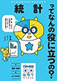 統計ってなんの役に立つの?: 数・表・グラフを自在に使ってビッグデータ時代を生き抜く (子供の科学★ミライサイエンス)