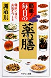 簡単!毎日の薬膳―健康になる、美肌をつくる (PHPエル新書)