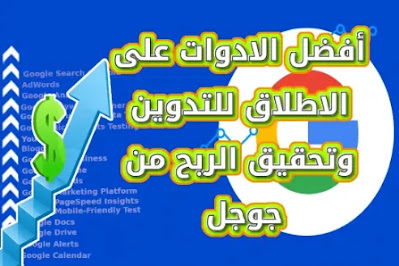 أفضل الادوات على الاطلاق للتدوين وتحقيق الربح من جوجل google tools