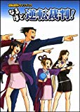 逆転裁判ファンブック なるほど逆転裁判! (ドリマガBOOKS)