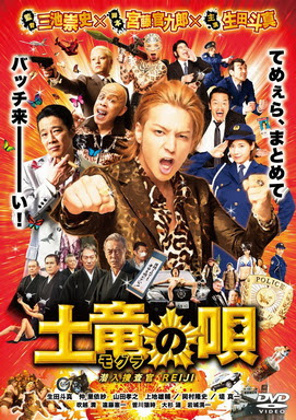 [MOVIES] 土竜の唄 潜入捜査官 REIJI / The Mole Song: Undercover Agent Reiji (2013)