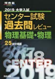 大学入試センター試験過去問レビュー物理基礎・物理 2019 (河合塾シリーズ)