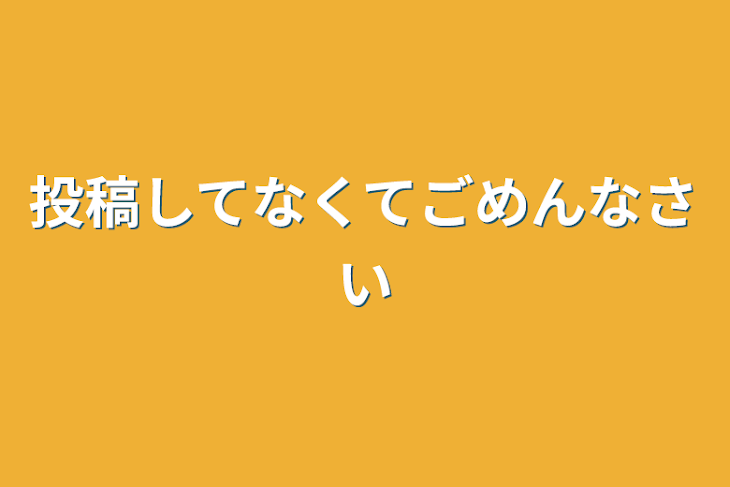 「投稿してなくてごめんなさい」のメインビジュアル