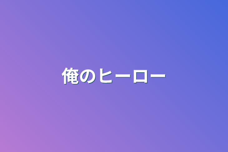 「俺のヒーロー」のメインビジュアル