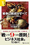 カラー図解 戦争は戦術がすべて 世界史を変えた名戦術30 (宝島社新書)