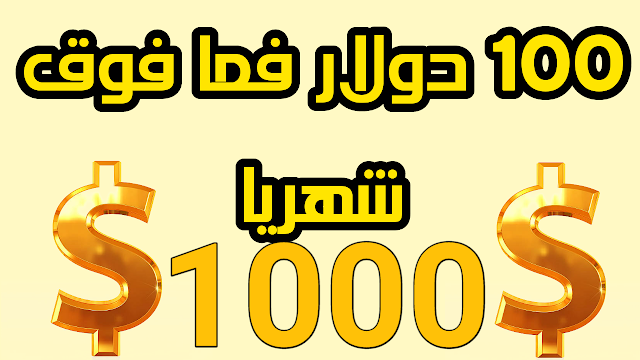 نصيحة لن يعطيها لك أحد كيف تربح من 100 دولار إلى 1000 دولار شهريا