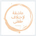 مرحلة المراهقة عند الطفل المصاب ب التوحد مرحلة المراهقة عند الطفل المصاب ب التوحد