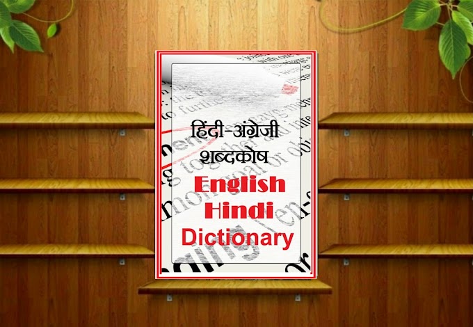 DOWNLOAD ENGLISH — HINDI DICTIONARY IN PDF Free