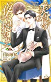 【Amazon限定】美食の夜に抱かれて (ペーパー付) (CROSS NOVELS)