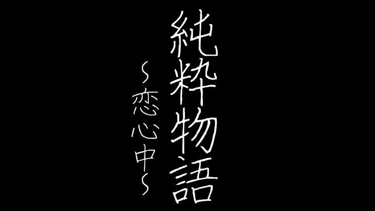 「純粋物語〜恋心中〜」のメインビジュアル