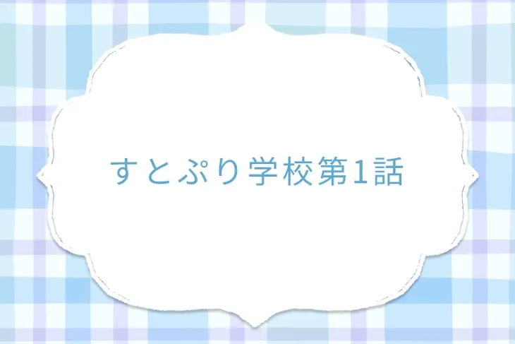 「すとぷり学校第1話」のメインビジュアル