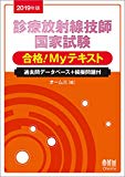 2019年版 診療放射線技師国家試験 合格!Myテキスト: -過去問データベース+模擬問題付-