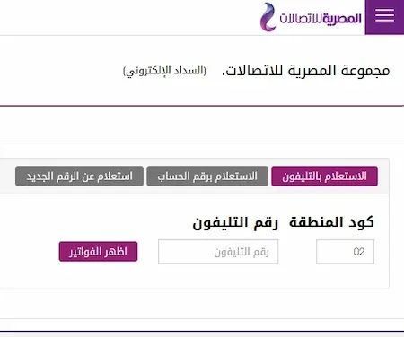 رابط الاستعلام عن فاتورة التليفون الأرضي لشهر يوليو 2021 https://billing.te.eg/ar-EG