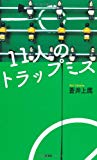 11人のトラップミス (FUTABA NOVELS)