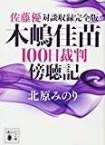 佐藤優対談収録完全版 木嶋佳苗100日裁判傍聴記 (講談社文庫)