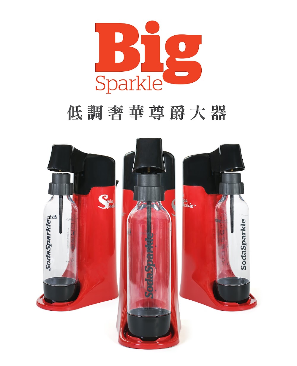 SodaSparkle 舒打健康氣泡水機 Big Sparkle 大器款