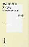 沈みゆく大国アメリカ 〈逃げ切れ！　日本の医療〉 (集英社新書)