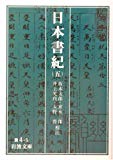 日本書紀〈5〉 (岩波文庫)