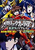 メタリックガーディアンRPGリプレイエグゼクス 黙示録の勇者、誕生! (ドラゴンブック)