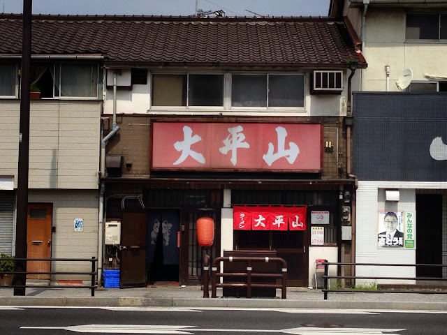 門司港大平山ラーメン