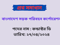 বাংলাদেশ সড়ক পরিবহন কর্পোরেশন ( BRTC ) কন্ডাক্টর ডি পদের প্রশ্ন সমাধান PDF