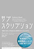 サブスクリプション――「顧客の成功」が収益を生む新時代のビジネスモデル