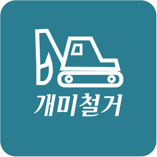 부산철거전문 개미철거 娛樂 App LOGO-APP開箱王