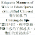 Etiquette Manners of Walk Quran Chinese | 出行的礼节 | Chūxíng de lǐjié