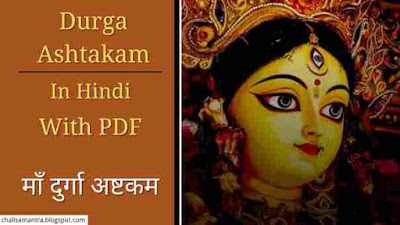 Durga Ashtakam in Hindi With PDF
