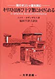 対訳 キリストは再び十字架にかけられる―現代ギリシャ語を読む