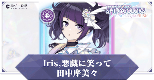 【Iris,悪戯に笑って】田中摩美々