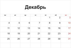 декабрь 2017 распечатать