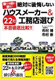 絶対に後悔しないハウスメーカー&工務店選び 22社本音徹底比較!!