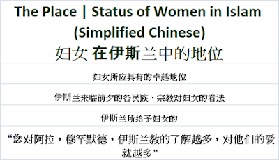 Place Status of Women in Islam Fùnǚ zài yīsīlán zhōng dì dìwèi 妇女 在伊斯兰中的地位