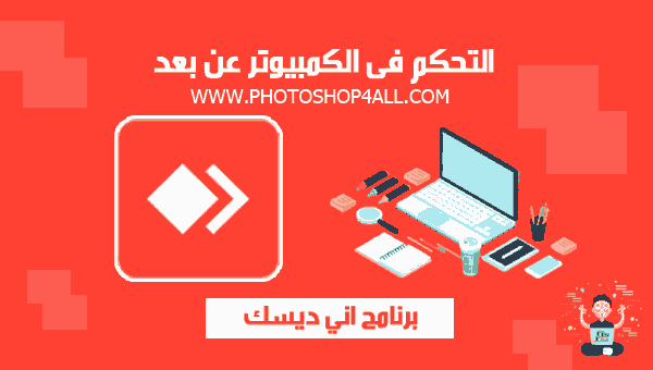 اني ديسك للكمبيوتر 2021 التحكم في الكمبيوترعن بعد عبر تحميل برنامج anydesk اني ديسك للكمبيوتر 2021 التحكم في الكمبيوترعن بعد عبر تحميل برنامج anydesk